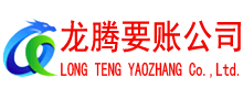 新罗要账公司