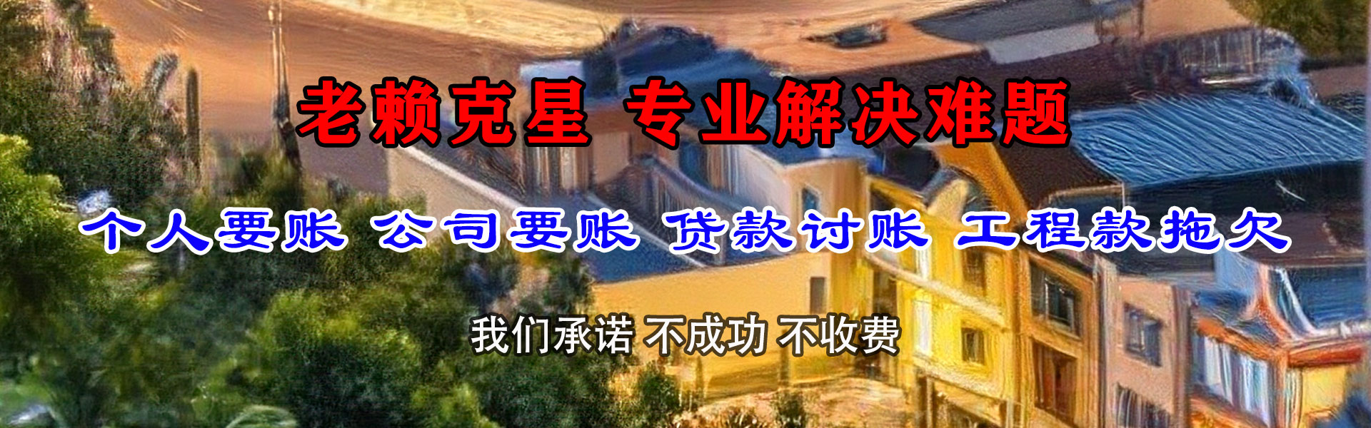 新罗要债公司